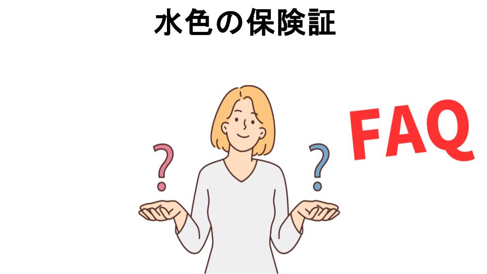 水色の保険証についてよくある質問【恥ずかしい以外】